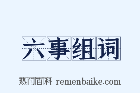 六事组词是什么意思的图片